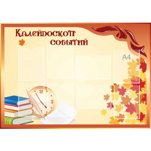 Стенд настенный для кабинета Калейдоскоп событий (оранжевый) купить в Георгиевске